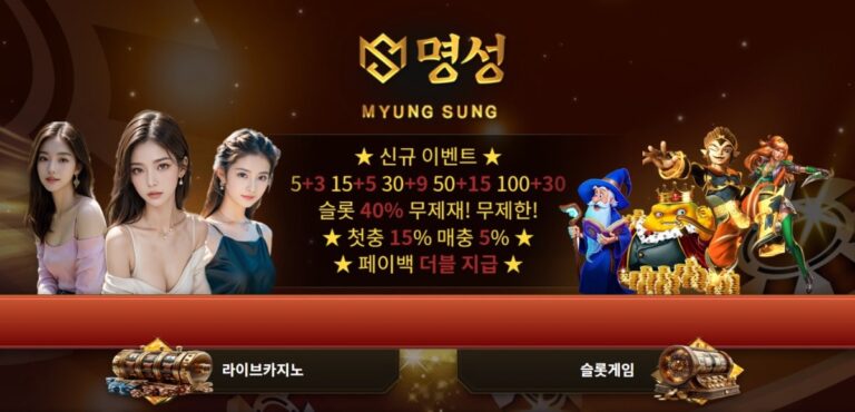 명성카지노 가입코드·이벤트·쿠폰·도메인·주소 안내