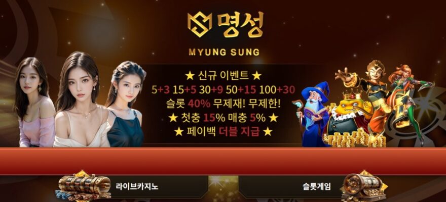 명성카지노 가입코드·이벤트·쿠폰·도메인·주소 안내