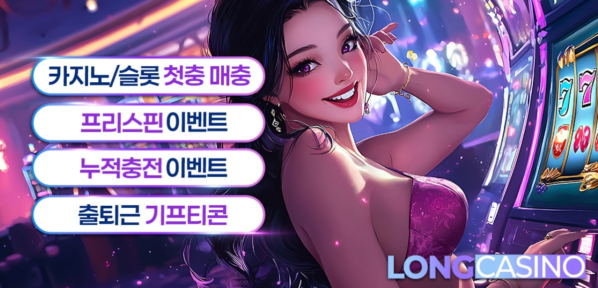 롱카지노 가입코드·이벤트·쿠폰·도메인·주소 안내