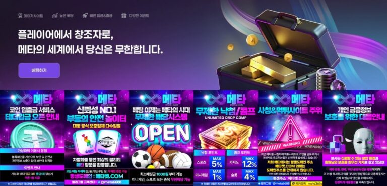 메타벳 토토 가입코드·이벤트·쿠폰·도메인·주소 안내
