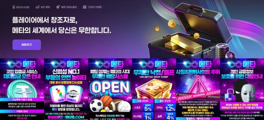메타벳 토토 가입코드·이벤트·쿠폰·도메인·주소 안내