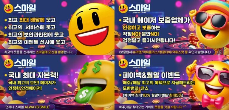 스마일 : 800억 자본력 기반의 10년 무사고 메이저놀이터