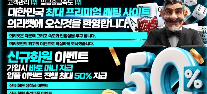 의리벳 토토 가입코드·이벤트·쿠폰·도메인·주소 안내