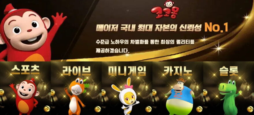 코코몽: 메이저 토토사이트 가입코드 USDT 및 최신 주소 안내