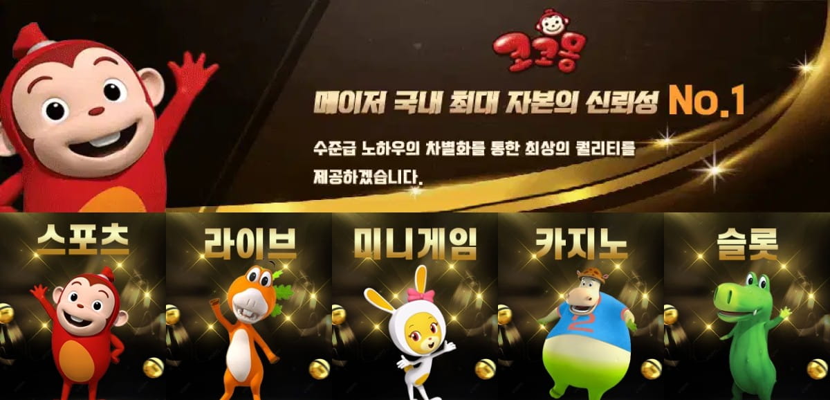 코코몽: 메이저 토토사이트 가입코드 USDT 및 최신 주소 안내