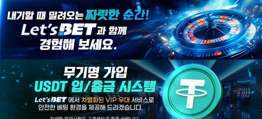 렛츠벳: 무제한 출금 및 USDT 지원 - 최신 주소와 가입코드