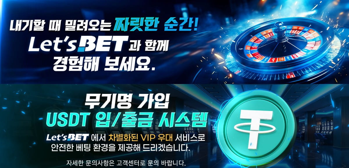 렛츠벳: 무제한 출금 및 USDT 지원 - 최신 주소와 가입코드