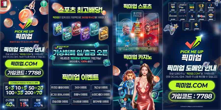 픽미업 토토 쿠폰 이벤트 프로모션 안내