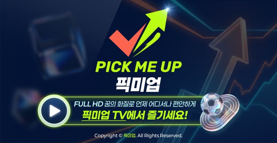 픽미업 토토사이트 이용 방법 안내