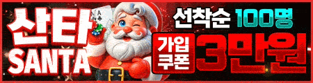 산타 카지노 - 공식 검증 카지노사이트