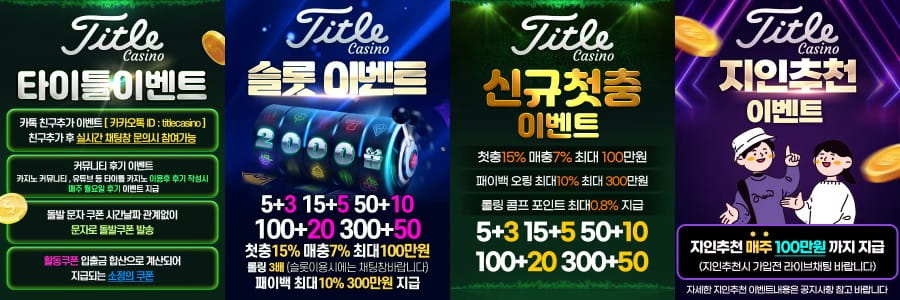 타이틀카지노 쿠폰 이벤트 프로모션 안내