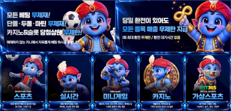 지니 토토: 환전 한도 무제한 - 최신 도메인 및 가입코드