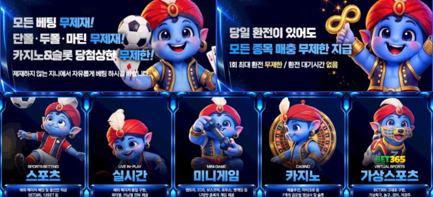 지니 토토: 환전 한도 무제한 - 최신 도메인 및 가입코드