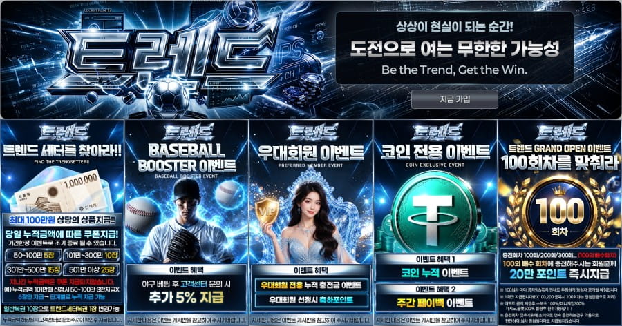 트렌드 토토 회원 가입 방법 안내