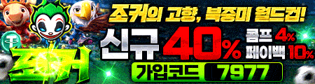 조커 토토 - 공식 검증 카지노사이트