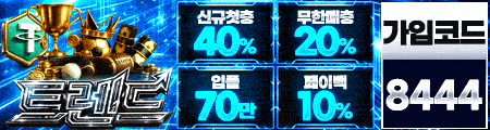 트렌드 토토 - 공식 검증 카지노사이트