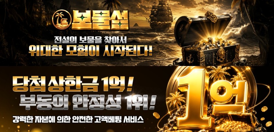 보물섬 토토사이트 이용 방법 안내
