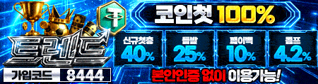 트렌드 토토 - 공식 검증 카지노사이트