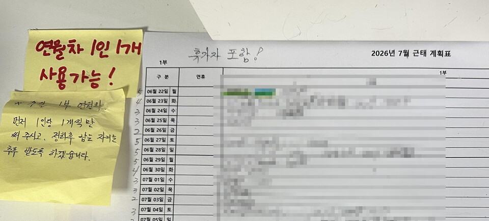 연차 통제 논란의 물증으로 지목된 현장 연차 취합 문서의 포스트잇