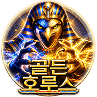 골든 호루스 무료 슬롯 게임