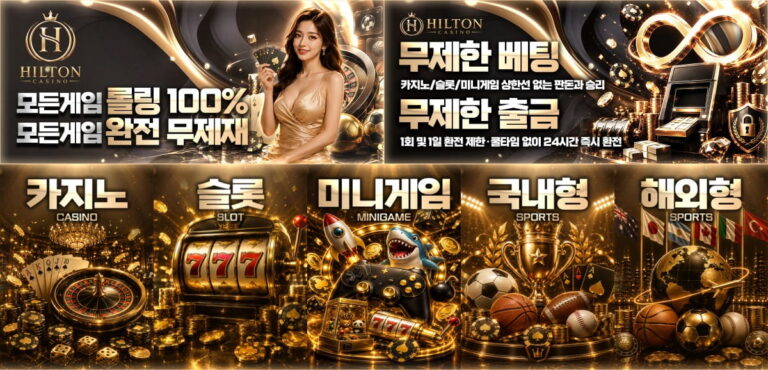 힐튼카지노 : 69억 보증금 검증 완료 · 무제한 출금