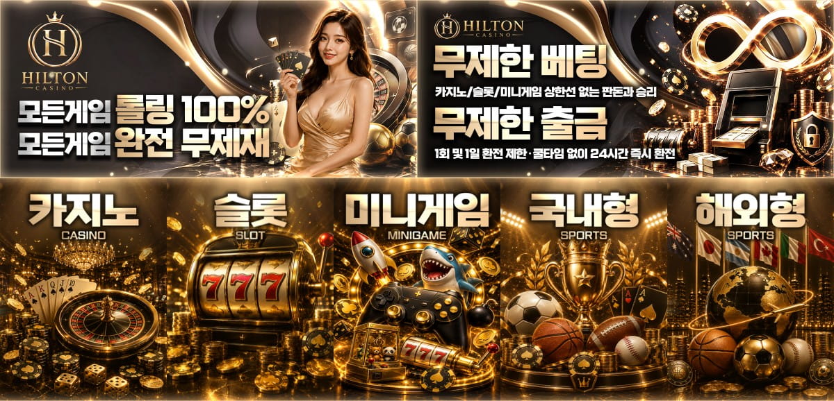 힐튼카지노 : 69억 보증금 검증 완료 · 무제한 출금
