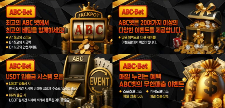 ABC벳 : 2026 실시간 리뷰 · 20여 가지 프리미엄 혜택