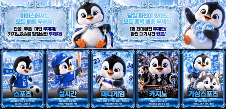 아이스 토토 : 베팅 제재 없는 무제한 환전 메이저
