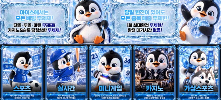 아이스 토토 : 베팅 제재 없는 무제한 환전 메이저
