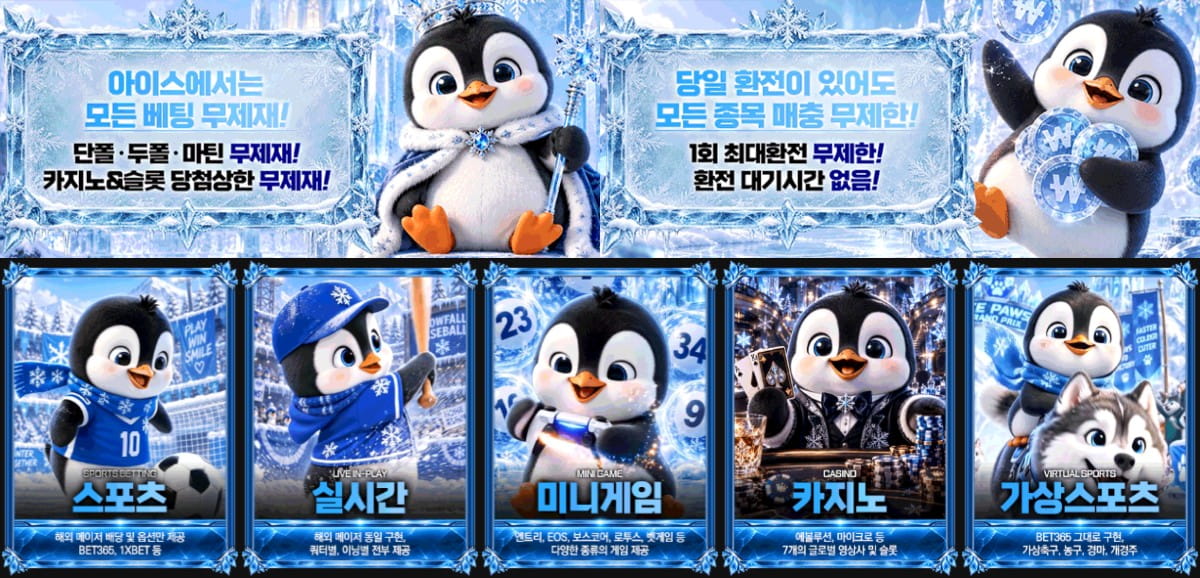 아이스 토토 : 베팅 제재 없는 무제한 환전 메이저