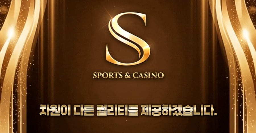 에스 토토사이트 회원 가입 방법 안내
