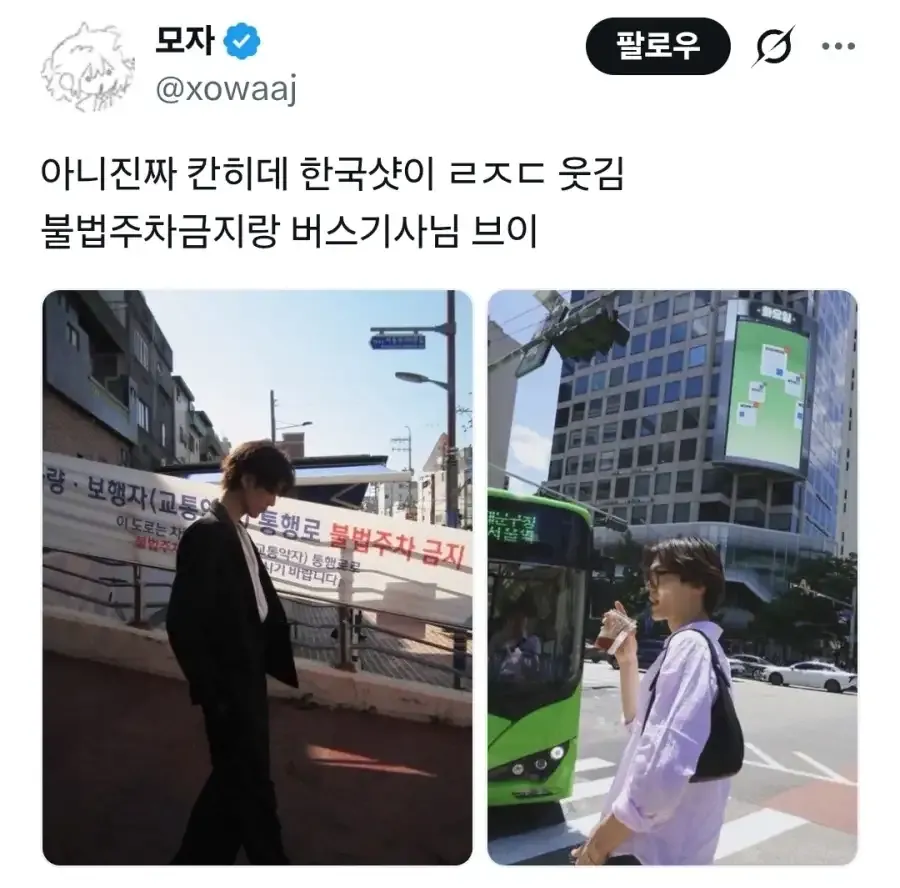 칸히데 한국샷 불법주차금지랑 버스기사님 브이