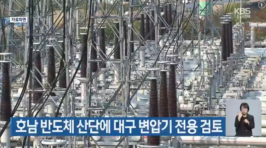 호남 반도체 근황, 변압기는 대구 거