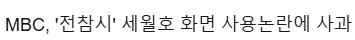 MBC 방송사고 모음, 이쯤 되면 전통인가