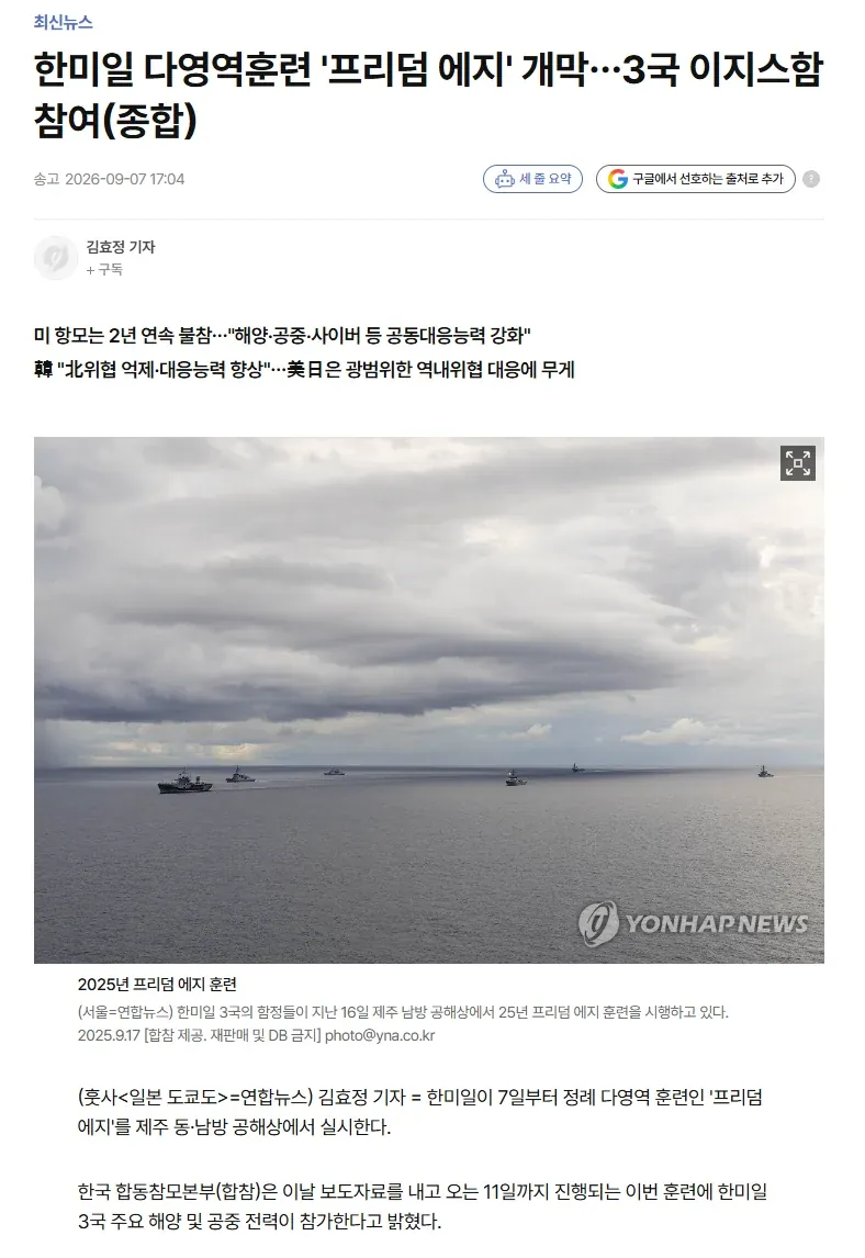 한미일 훈련 기사 떴는데 의심하던 쪽은 어디 갔냐