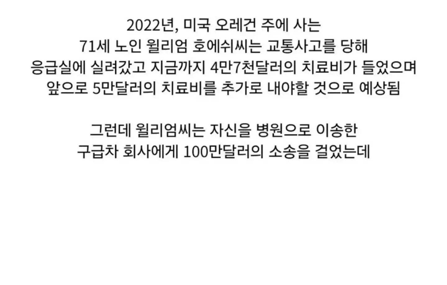 미국식 창조경제 ㄷㄷ 구급차가 치고 260만원 청구