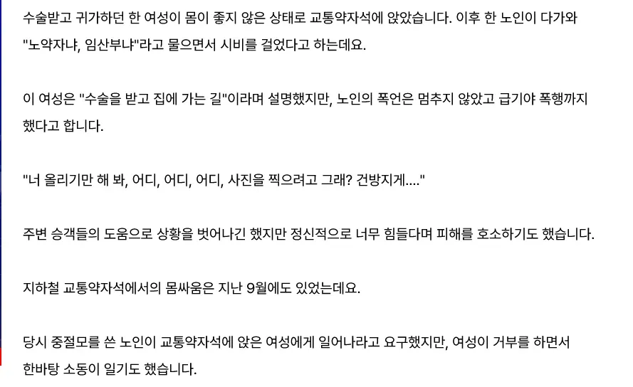 수술 끝나고 교통약자석 앉았다가 봉변당한 여성