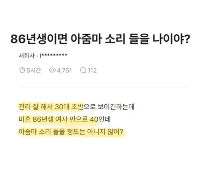 86년생이면 아줌마 소리 들을 나이야?