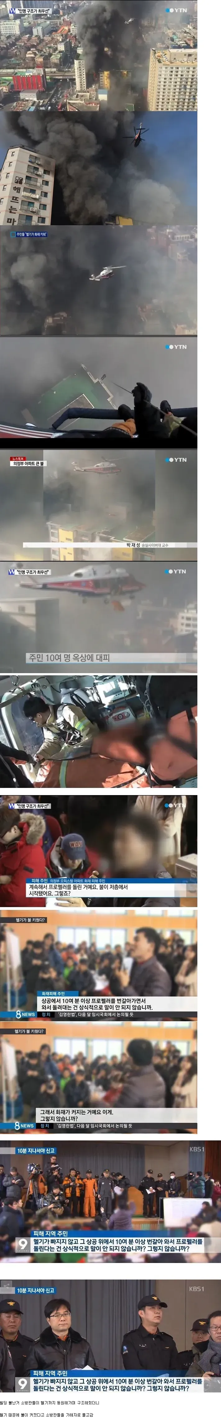 소방헬기가 오히려 불길을 키웠다던 그날