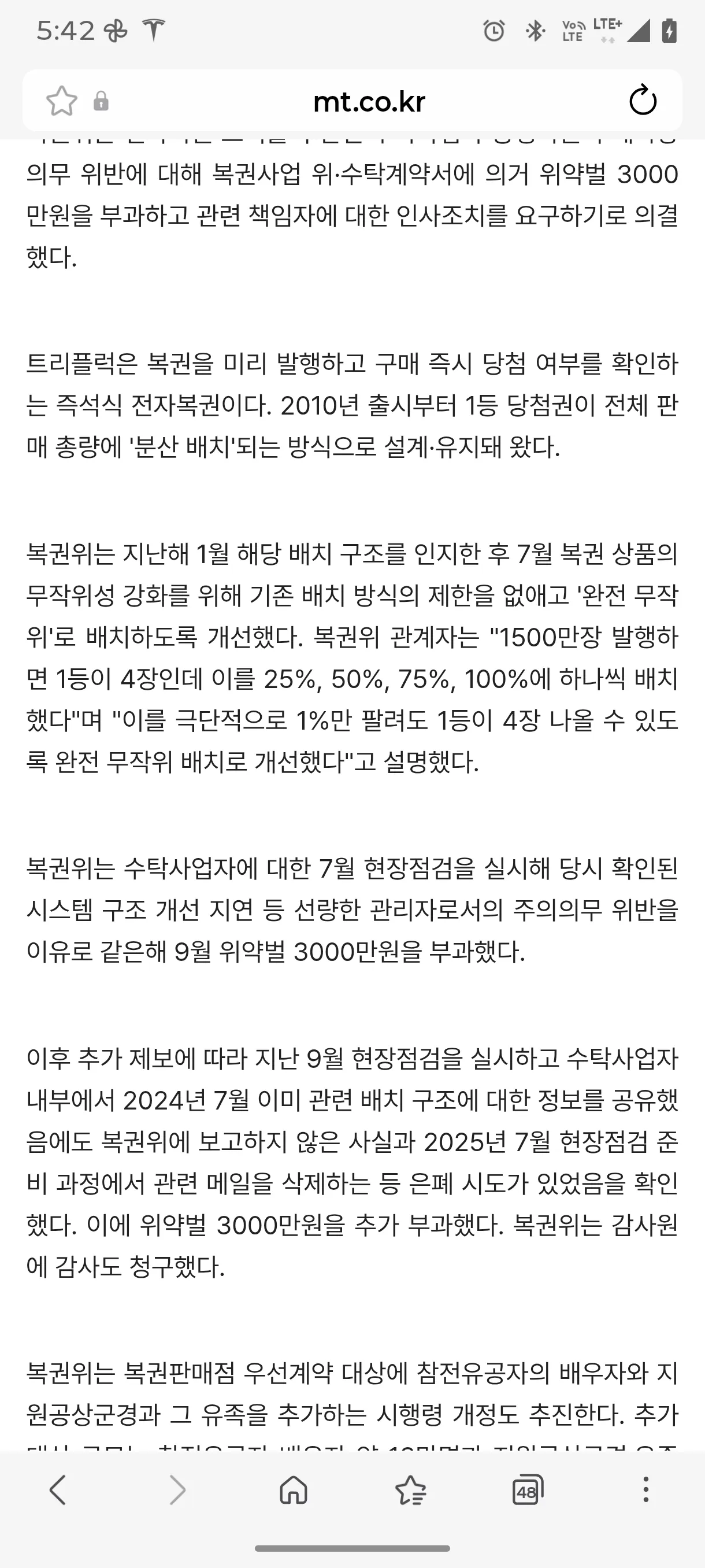 동행복권 트리플럭 오류 은폐, 위약벌 6천만원