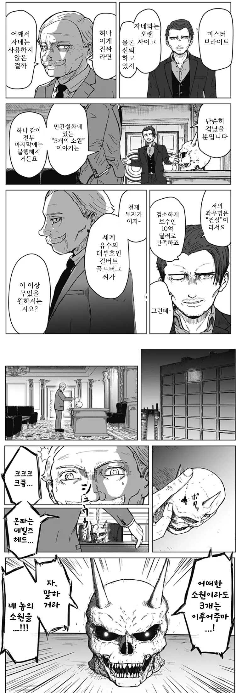 소원 3개 들어준다는 데빌즈 헤드, 대부호의 소원은