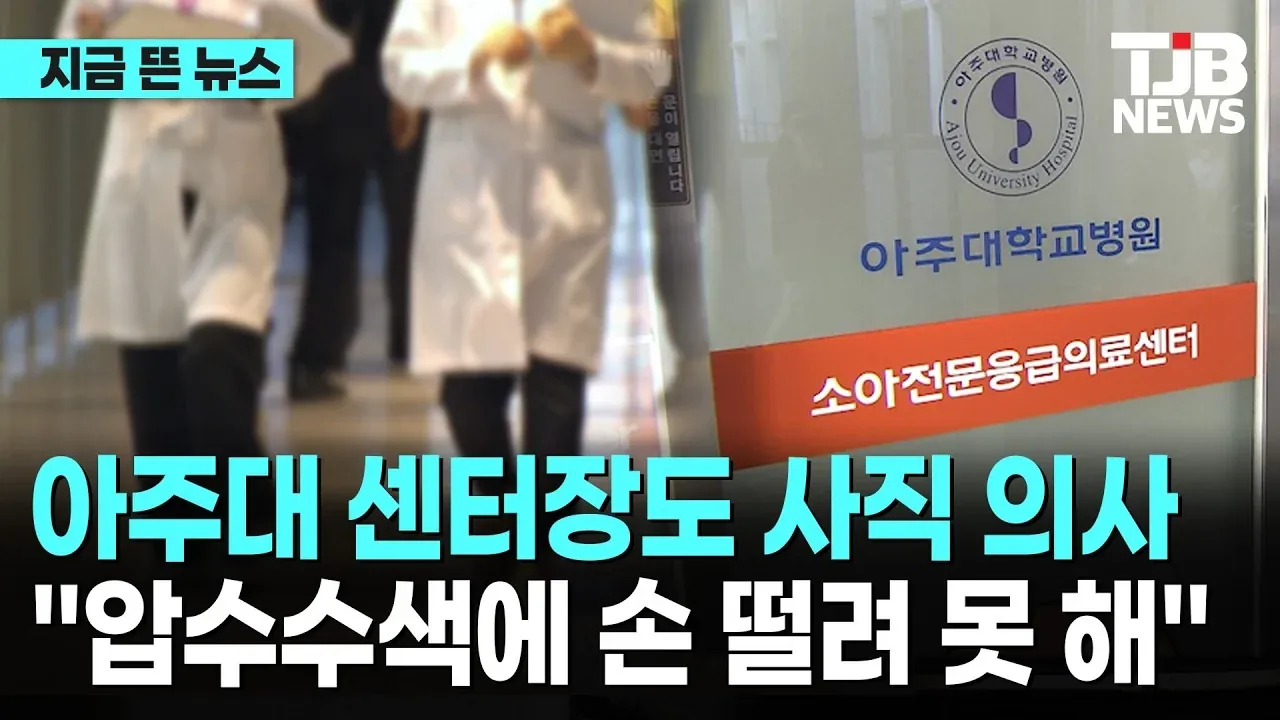 아주대 소아과 센터장도 사직 "압수수색에 손 떨려 못 해"