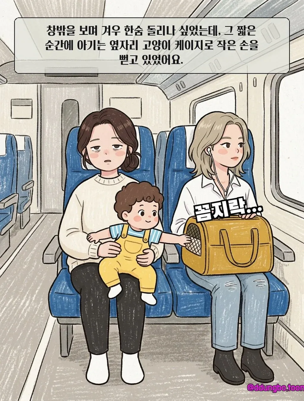 KTX 입석 빌런.manhwa 이동장이 자리 차지