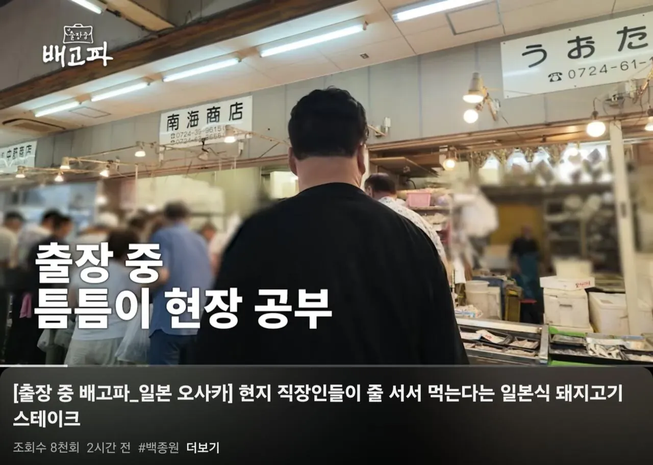 백종원 지역경제 활성화 하러 오사카 간 썰