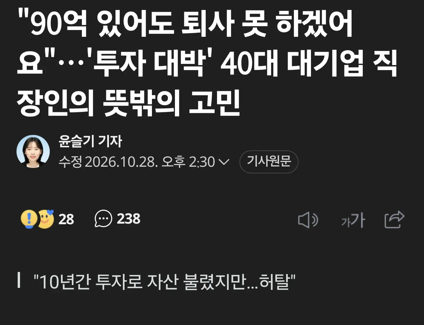 90억 자산인데 허탈하다는 40대 직장인