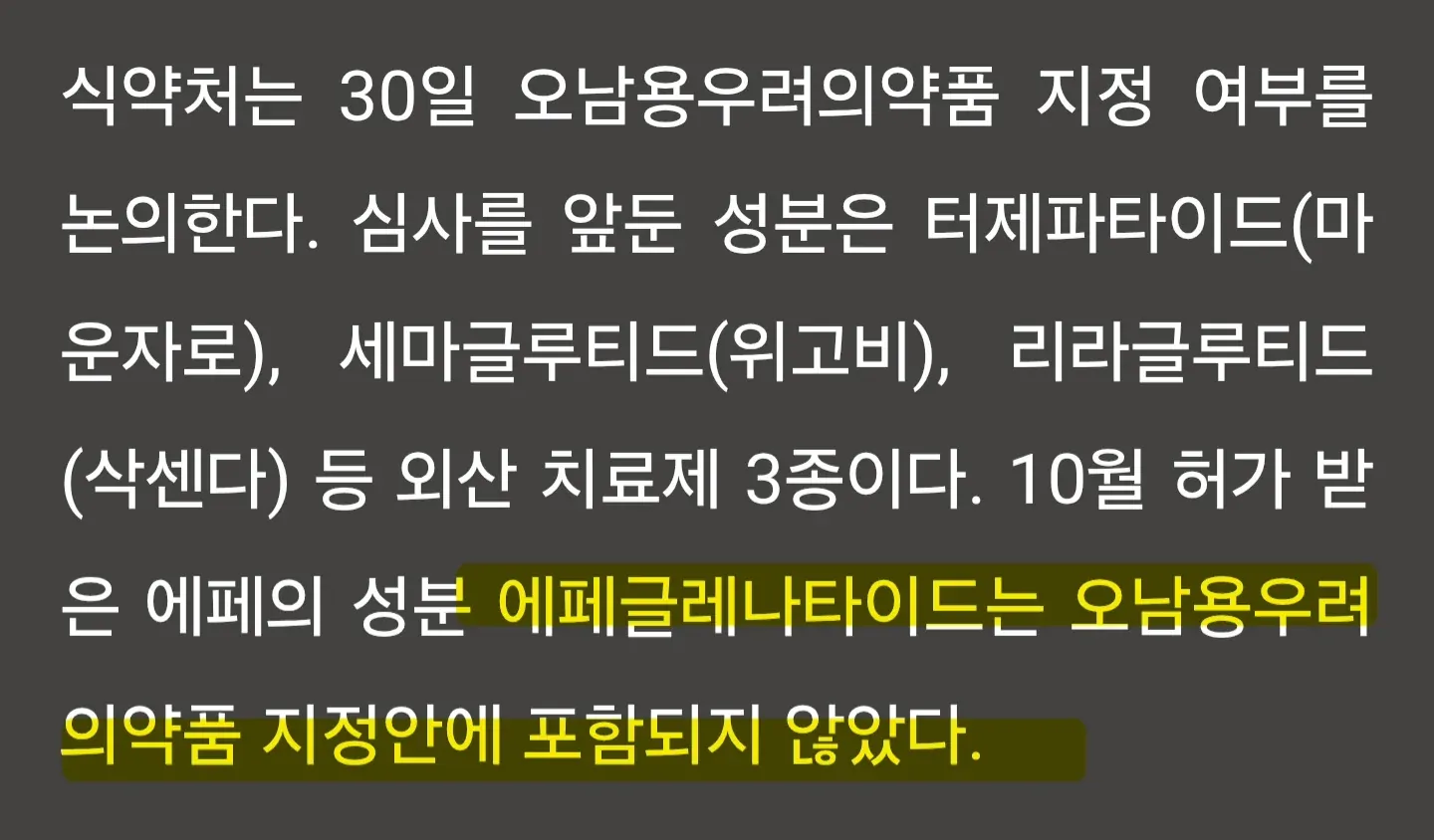 식약처 비만약 위해지정 검토, 에페는 예외.jpg