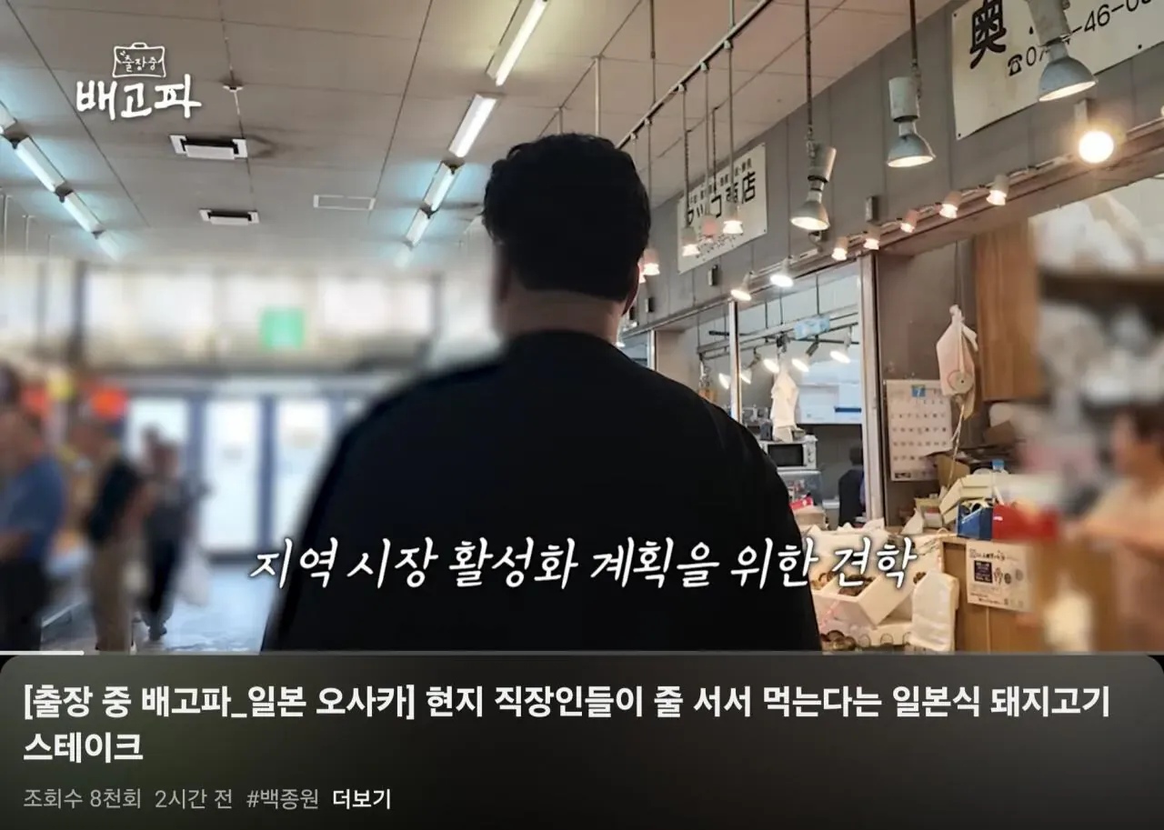 백종원 지역경제 활성화 하러 오사카 간 썰