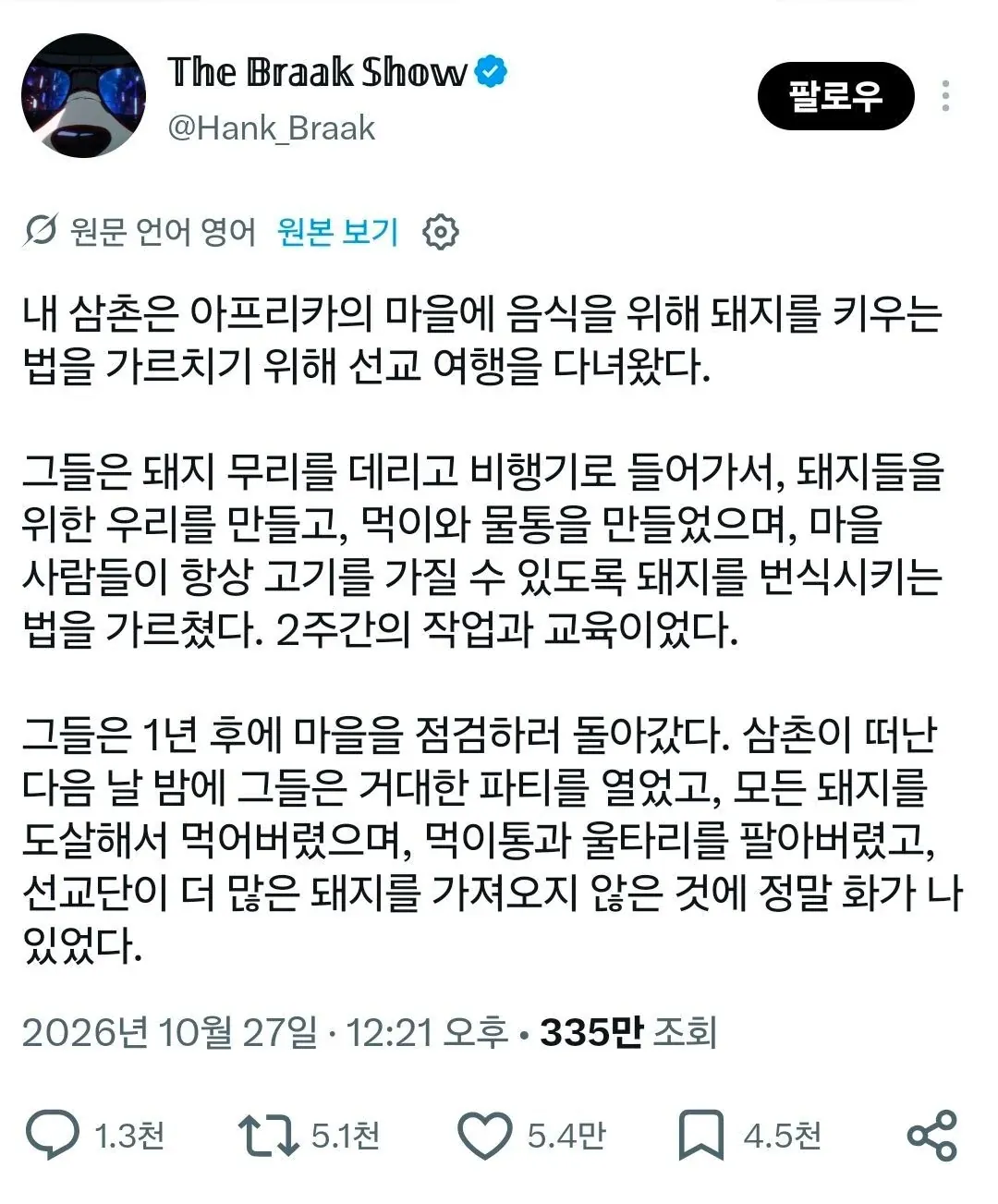 돼지 다 잡아먹은 마을, 한국에도 있었음