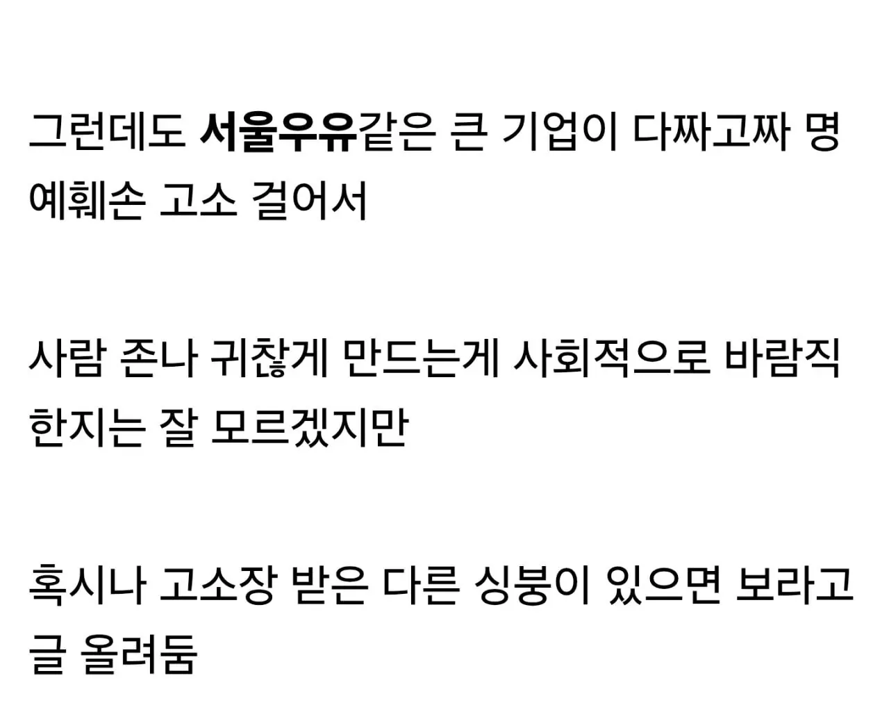 싱갤에 글 썼다가 서울우유한테 고소당한 썰.jpg