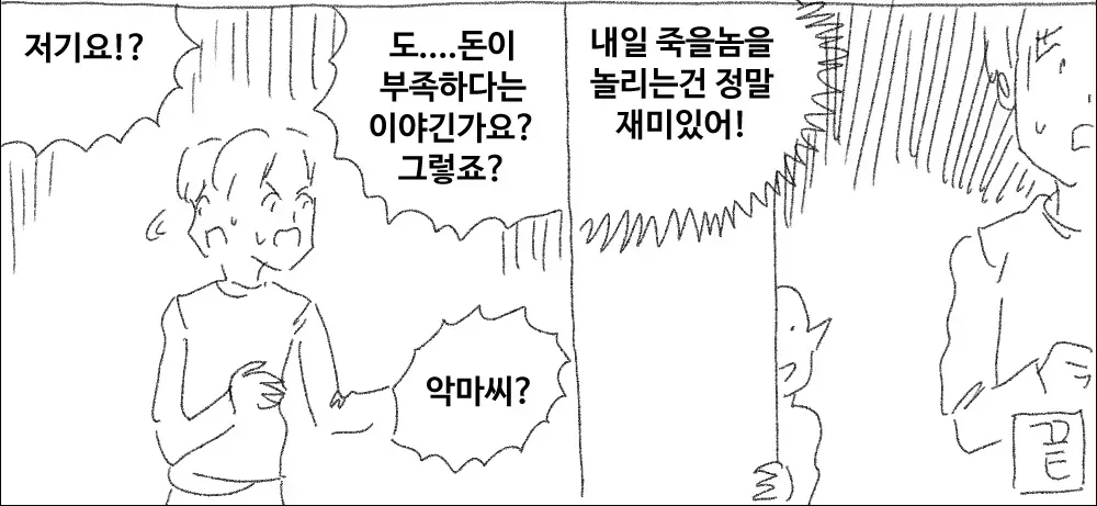 수명 하루에 1억, 악마의 거래 조건
